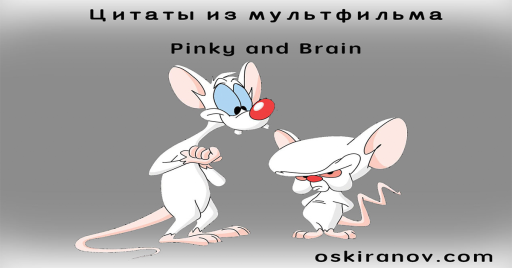 Я собрал фразы из мультфильма "Пинки и мозг" (Pinky and The Brain), котор...