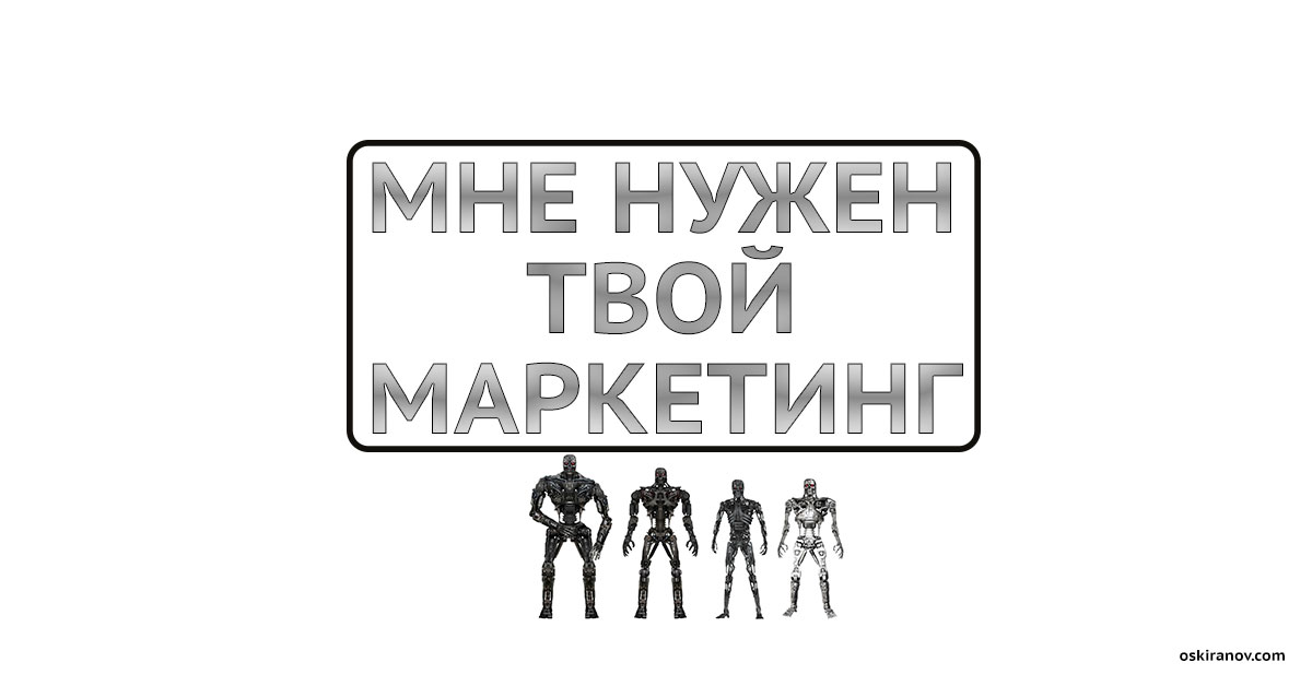 marketing_need_oskiranov
