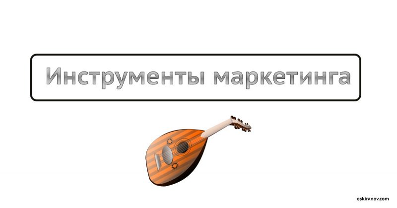 инструмент маркетинга