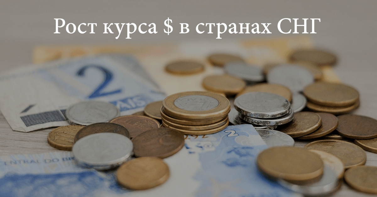 Курсы валют стран СНГ к доллару - OSkiranov.com