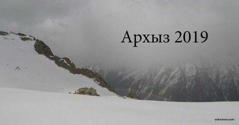 Arhyz_2019